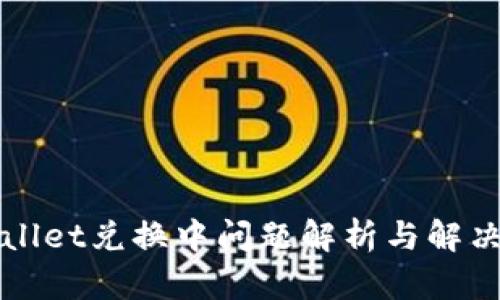 TPWallet兑换中问题解析与解决方案