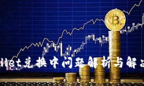 TPWallet兑换中问题解析与解决方案