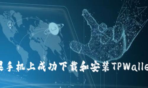 如何在苹果手机上成功下载和安装TPWallet应用程序