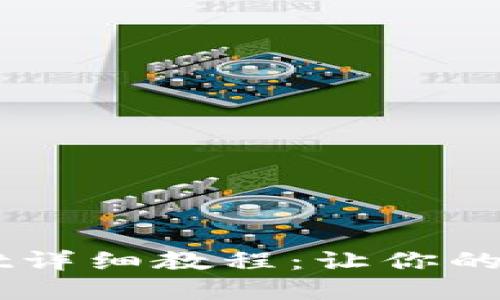 中本聪绑定TPWallet详细教程：让你的加密资产管理更轻松