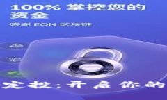 加密货币科学定投：开启