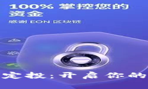 加密货币科学定投：开启你的财富增值之旅