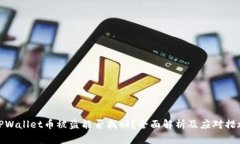 TPWallet币被盗能否找回？全