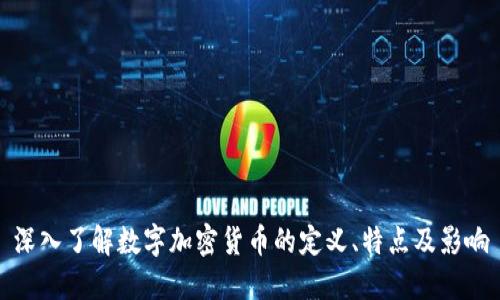 深入了解数字加密货币的定义、特点及影响