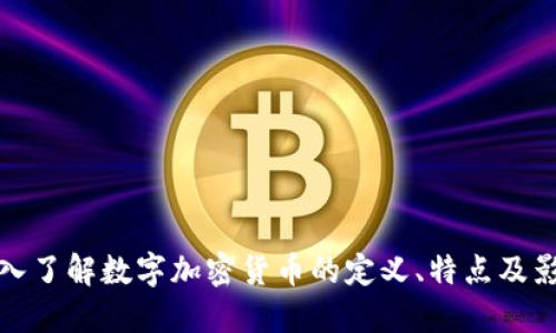 深入了解数字加密货币的定义、特点及影响