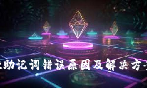  TPWallet助记词错误原因及解决方案完全指南