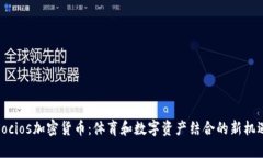 Socios加密货币：体育和数
