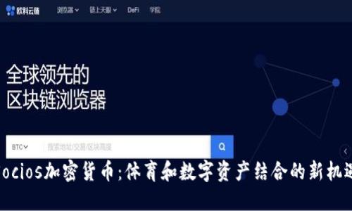Socios加密货币：体育和数字资产结合的新机遇