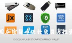 如何直接使用加密货币进行交易与投资的全面指