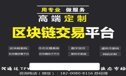 : 如何通过TPWallet购买Dogecoin以及液态市场分析