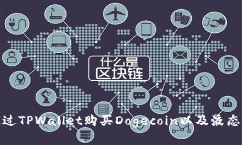 : 如何通过TPWallet购买Dogecoin以及液态市场分析