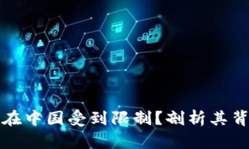 : TPWallet为何在中国受到限制？剖析其背后的原因与影响