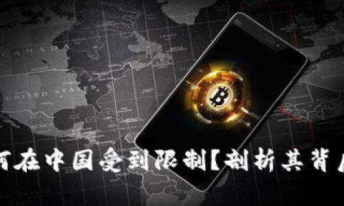 : TPWallet为何在中国受到限制？剖析其背后的原因与影响