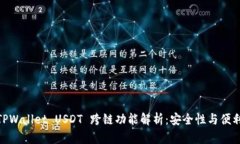 题目: TPWallet USDT 跨链功能