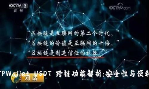题目: TPWallet USDT 跨链功能解析：安全性与便利性评测