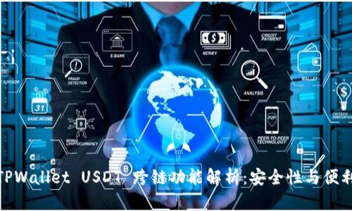 题目: TPWallet USDT 跨链功能解析：安全性与便利性评测