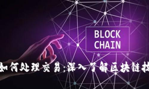 加密数字货币如何处理交易：深入了解区块链技术与交易机制