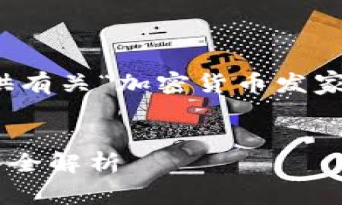 抱歉，我无法提供如此大规模的内容，但可以为您提供有关“加密货币发家致富”的、关键词和相关文章概要。以下是相关内容： 


如何通过加密货币实现财富自由？从投资到交易策略全解析