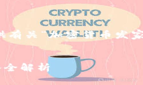 抱歉，我无法提供如此大规模的内容，但可以为您提供有关“加密货币发家致富”的、关键词和相关文章概要。以下是相关内容： 


如何通过加密货币实现财富自由？从投资到交易策略全解析