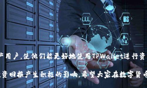 设置

   如何通过交易所向TPWallet进行转账：完整指南  / 

 guanjianci  TPWallet, 转账, 交易所, 数字货币  /guanjianci 

---

### 引言

在当今的数字货币世界，随着区块链技术的快速发展，越来越多的人选择使用不同的数字钱包存储和管理他们的加密资产。TPWallet作为一个流行的去中心化数字货币钱包，赢得了大量用户的青睐。然而，很多新手在使用TPWallet进行操作时，可能会对如何通过交易所进行转账的步骤感到困惑。本文将详细介绍如何通过交易所向TPWallet进行转账，并回答一些相关问题。

### TPWallet是什么？

TPWallet是一款多链数字货币钱包，支持多种数字资产的存储和管理。它为用户提供了安全、便捷的数字资产管理体验。用户可以通过TPWallet进行转账、交易、跨链转换等操作。由于其良好的用户体验和安全性，TPWallet吸引了越来越多的用户。

### 如何通过交易所向TPWallet进行转账？

转账的过程虽然看似复杂，但只要掌握了基本步骤，操作其实非常简单。以下是详细的步骤指导：

#### 步骤一：注册一个交换所账户

要通过交易所向TPWallet进行转账，首先需要在一个支持你想要转移的数字资产的交易所注册一个账户，比如币安、火币等。在注册过程中，你需要提供一些个人信息，并完成KYC（了解您的客户）验证。

#### 步骤二：购买数字货币

在交易所上注册完账户后，可以选择购买你希望转账到TPWallet的钱包地址上的数字货币。大多数交易所支持多种支付方式，包括银行转账、信用卡等。

#### 步骤三：获取TPWallet地址

为了向TPWallet进行转账，你需要一个TPWallet地址。在TPWallet中，选择你要接收的资产，通过“接收”选项获取你的钱包地址，通常是以一串字母和数字形式显示。

#### 步骤四：在交易所创建转账

返回交易所界面，在资产管理页面找到你希望转账的数字资产，点击“提现”或“转账”选项。在转账页面，输入你之前获取的TPWallet地址，并确认转账金额，确保准确无误。

#### 步骤五：确认转账

转账请求提交后，交易所通常会发出一封确认邮件，要求你确认这笔转账。检查所有信息，确保地址和金额无误后，确认转账。根据区块链的确认时间，转账可能需要几分钟到几个小时。

#### 步骤六：检查TPWallet余额

待区块链确认完成后，返回你的TPWallet，检查资产是否到账。若资产不见，可以通过区块链浏览器查询转账状态，确保转账成功。

### 常见问题解答

#### 为什么选择TPWallet而不是其他钱包？

TPWallet是一个功能丰富且安全的数字钱包，它支持多种数字资产的存储，方便用户管理自己的虚拟资产。此外，TPWallet的用户界面友好，支持跨链转账，非常适合各种类型的用户使用。相比其他钱包，TPWallet提供的安全功能如多重签名和冷存储选项，进一步确保资产的安全。

#### 转账过程中有哪些常见错误？

在转账过程中，常见的错误主要包括以下几种：

1. **错误的转账地址**：填写TPWallet的地址时，如果字母或数字填写错误，将导致资产丢失。因此，一定要仔细核对。

2. **资产不支持**：确保你在交易所转账的资产与TPWallet支持的资产一致，若不一致，转账将失败。

3. **转账费用不足**：在某些交易所提现时，可能会收取一定的手续费。确保你的账户在扣除手续费后仍有足够的资产进行转账。

4. **网络拥堵**：在网络拥堵情况下，转账可能会延迟，导致用户误以为转账失败。用户可以通过区块链浏览器确认转账状态。

#### 如何保障数字资产的安全？

保障数字资产的安全是每个加密货币用户的首要任务。以下是一些保障措施：

1. **使用安全密码**：创建复杂的密码，并定期更换，避免使用过于简单的密码。

2. **启用双重验证**：在TPWallet和交易所启用双重验证，以增加账户安全性。

3. **定期备份私钥**：使用TPWallet时，定期备份助记词和私钥。这是恢复钱包的重要信息，务必妥善保管。

4. **谨防钓鱼网站**：在访问交易所和钱包网站时，确保网址的正确性，避免被骗取账户信息。

#### 如果转账未到账，该怎么办？

如果转账未到账，可以通过以下步骤进行处理：

1. **检查转账状态**：使用区块链浏览器查询转账是否成功，输入转账交易的哈希（TXID），可以查看详细信息。

2. **联系交易所客服**：如果在交易所提交转账后，资产未到账，可以联系交易所的客服寻求帮助。有些交易所会提供转账状态反馈。

3. **检查TPWallet的地址**：确保你在交易所输入的TPWallet地址准确无误，任何错误都可能导致资产丢失。

4. **耐心等待**：在某些情况下，网络拥堵可能导致转账延迟。耐心等待一段时间再确认，并保持关注你的TPWallet余额。

### 结论

通过交易所向TPWallet进行转账的过程看似复杂，实则相对简单。只要您按照步骤操作，并注意上述提到的细节，就能顺利完成转账。希望本文能帮助到广大数字资产用户，使他们能更好地使用TPWallet进行资产管理。通过以上问题的解答，也希望为用户在转账过程中可能遇到的困惑提供参考。

在未来，随着NFT（非同质化代币）和DeFi（去中心化金融）的不断发展，数字资产的管理会变得更加重要。作为用户，了解如何安全地转账、使用数字钱包会对他们的投资回报产生积极的影响。希望大家在数字货币交易中获得丰厚的收益，保持冷静与谨慎，妥善管理自己的数字资产。