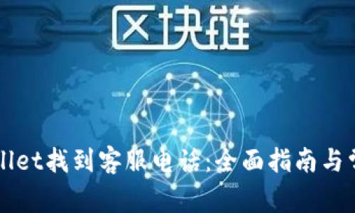 如何在TPWallet找到客服电话：全面指南与常见问题解答