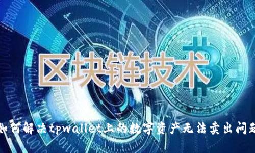 如何解决tpwallet上的数字资产无法卖出问题