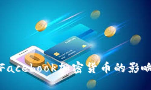 : 鲍威尔对Facebook加密货币的影响与未来展望