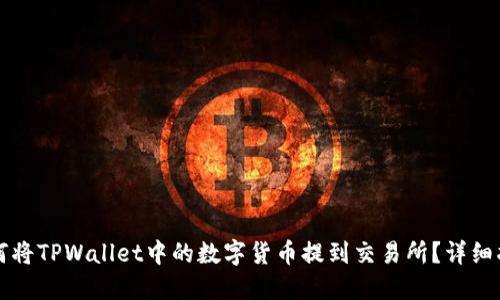 如何将TPWallet中的数字货币提到交易所？详细指南