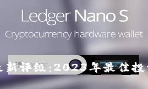 加密货币最新评级：2023年最佳投资选择分析