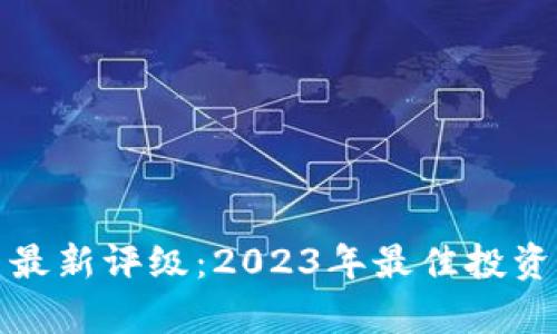 加密货币最新评级：2023年最佳投资选择分析