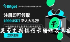 TPWallet是否支持银行卡转账及其安全性分析