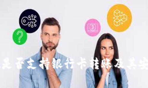 TPWallet是否支持银行卡转账及其安全性分析