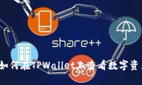 Title: 如何在TPWallet上查看数字资产涨幅？