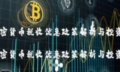 印度加密货币税收优惠政策解析与投资者指南印