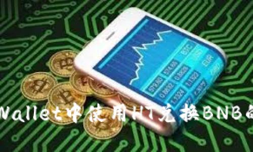 如何在TPWallet中使用HT兑换BNB的详细指南