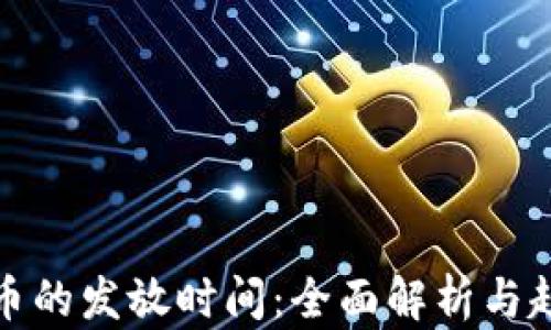 
加密货币的发放时间：全面解析与趋势分析