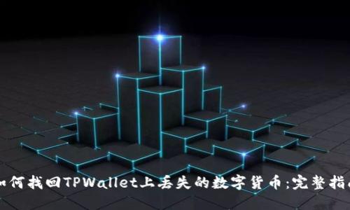 如何找回TPWallet上丢失的数字货币：完整指南