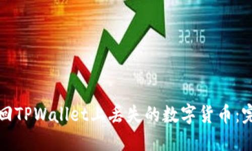 如何找回TPWallet上丢失的数字货币：完整指南