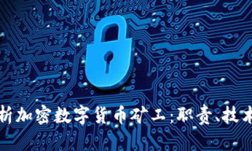 深入解析加密数字货币矿工：职责、技术与前景