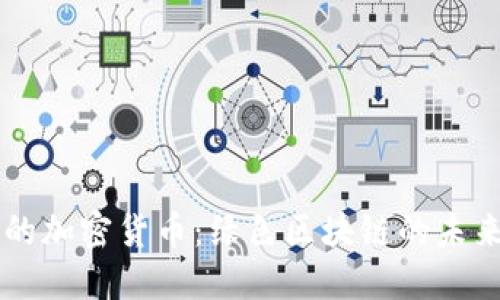 不耗电的加密货币：绿色区块链的未来与实践