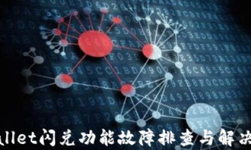 
tpwallet闪兑功能故障排查与解决方案