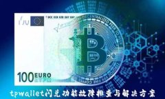 tpwallet闪兑功能故障排查与