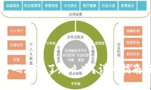 TPWallet密码忘记了怎么办？详细指南与解决方案