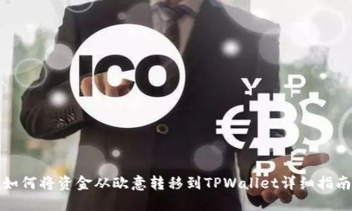 如何将资金从欧意转移到TPWallet详细指南