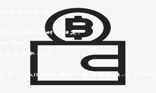   如何查找TPWallet地址？最全面的指南 / 
 guanjianci TPWallet, 加密钱包, 区块链, 数字货币 /guanjianci 

### 引言

TPWallet作为一个多功能的加密货币钱包，提供了便捷的数字资产管理和交易服务。无论您是加密货币的新手还是经验丰富的交易者，找到TPWallet地址都是重要的。本文将详细讲解如何找到TPWallet地址，并回答一些相关问题，以帮助您更好地使用和管理您的数字资产。

### 什么是TPWallet？

TPWallet是一个去中心化的数字货币钱包，支持多种区块链资产的存储和管理。它不仅允许用户存储他们的数字货币，还提供交易、转账等功能。TPWallet拥有用户友好的界面和高安全性，是许多加密货币爱好者的首选。

### 如何查找TPWallet地址？

#### 1. 下载并安装TPWallet

首先，您需要下载TPWallet并安装在您的移动设备或计算机上。TPWallet支持Android和iOS平台，您可以在应用商店中找到并安全下载。

#### 2. 注册账户

安装完成后，打开TPWallet应用并按照提示进行注册。您需要提供一些基本信息，并设置一个强密码以保护您的账户安全。

#### 3. 创建或导入钱包

在注册过程中，您会被询问是否要创建新钱包还是导入现有钱包。如果您是新用户，可以选择创建新钱包。这将自动生成一个钱包地址供您使用。

#### 4. 查找您的钱包地址

在钱包界面，您会看到您的钱包地址，通常以