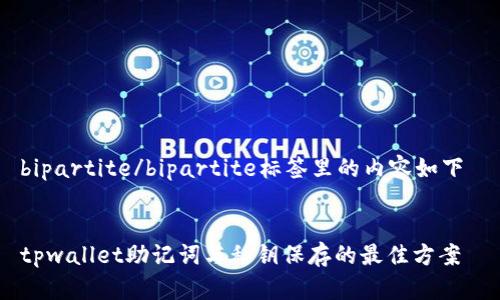 bipartite/bipartite标签里的内容如下 


tpwallet助记词与私钥保存的最佳方案