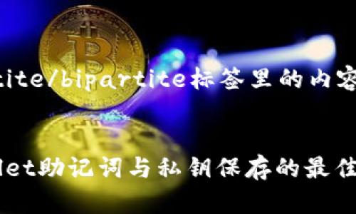 bipartite/bipartite标签里的内容如下 


tpwallet助记词与私钥保存的最佳方案