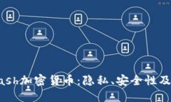 深入探讨Dash加密货币：隐