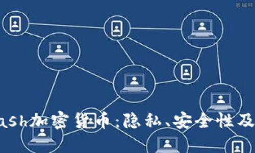 深入探讨Dash加密货币：隐私、安全性及其未来发展