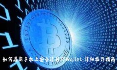 如何在新手机上安全迁移